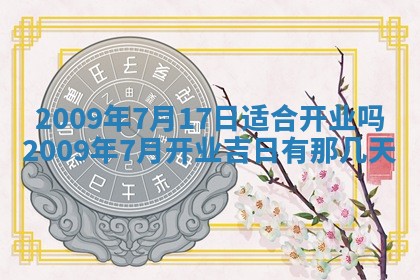 2025年6月27日老黄历适合迎亲吗