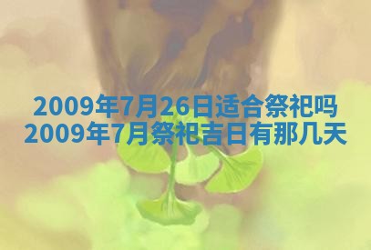 农历2025年五月廿二黄历商业启动适合吗,这天开业合适吗