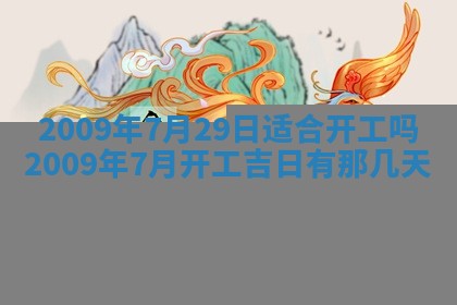 农历2025年五月廿二黄历商业启动适合吗,这天开业合适吗