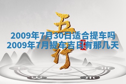 2026年公历3月适合开业的日子