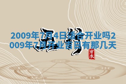 2026年公历3月适合开业的日子