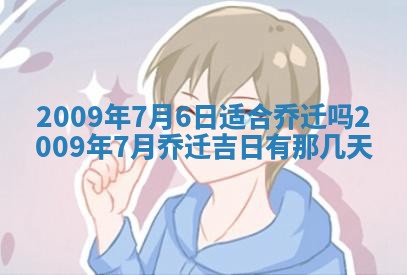 今日是否适宜乔迁新居,搬家2025年6月30日黄历分析