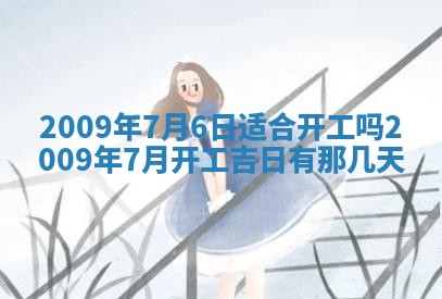 今日万年历2025年6月26日嫁娶的好日子,结婚吉日