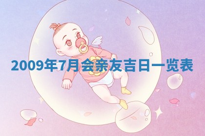 2026年公历3月适合开业的日子