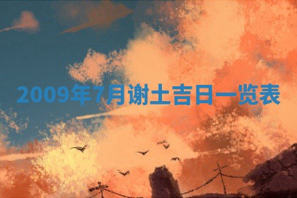 2026年公历3月装潢吉日老黄历_黄历装修查询
