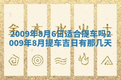 今日万年历2025年6月26日嫁娶的好日子,结婚吉日