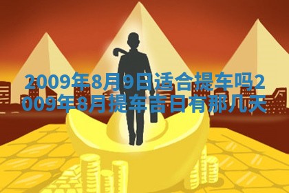 农历2025年五月廿二黄历商业启动适合吗,这天开业合适吗