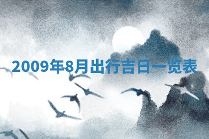 2026年公历3月适合开业的日子