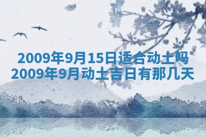 2026年公历3月装潢吉日老黄历_黄历装修查询