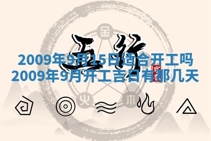 2026年公历3月装潢吉日老黄历_黄历装修查询