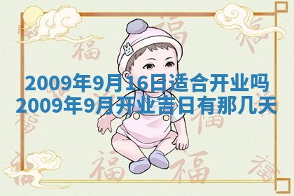 2026年公历3月适合开业的日子