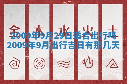 2026年公历3月适合开业的日子