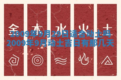 2026年公历3月适合开工的择吉 动土的吉日