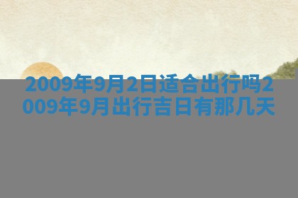 2026年公历3月适合开业的日子