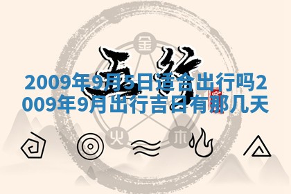 2026年公历3月适合开业的日子