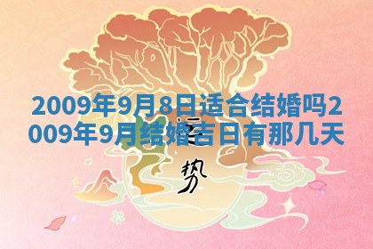 今日是否适宜乔迁新居,搬家2025年6月30日黄历分析