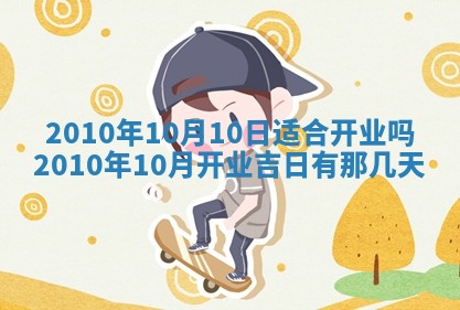 2026年公历3月适合开业的日子