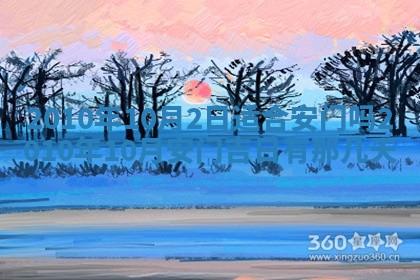 今日是否适宜乔迁新居,搬家2025年6月30日黄历分析