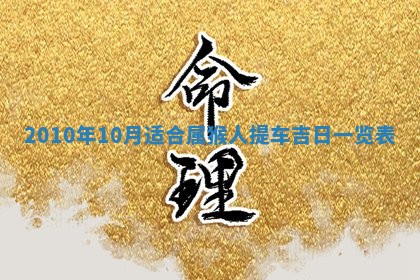 2026年02月15日潘姓男宝宝起名必读：八字喜忌用字详解