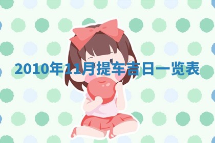 今天万年历2025年6月14日生意开张吉日,开业好日子查询