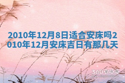 2025年6月8日老黄历适合家装吗
