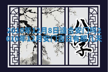 2026年公历3月适合开业的日子