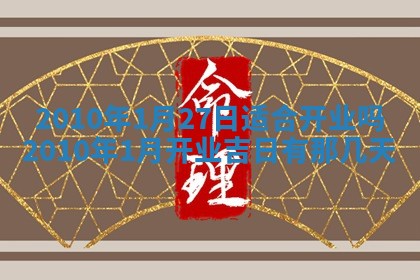 2026年公历3月适合开业的日子
