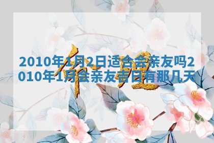 农历2025年五月廿九黄历适宜议婚吗,订婚好日子查询