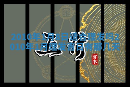 2026年公历3月装修佳期查询