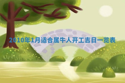 今天万年历2025年6月14日生意开张吉日,开业好日子查询
