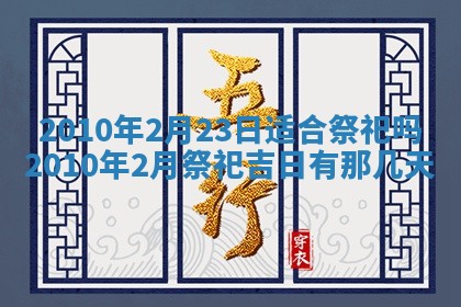 2026年公历3月适合开业的日子