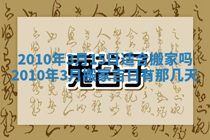 2026年公历3月适合开业的日子