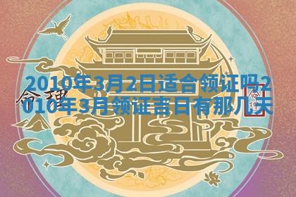 今日是否适宜乔迁新居,搬家2025年6月30日黄历分析