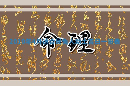 2026年公历3月适合开业的日子