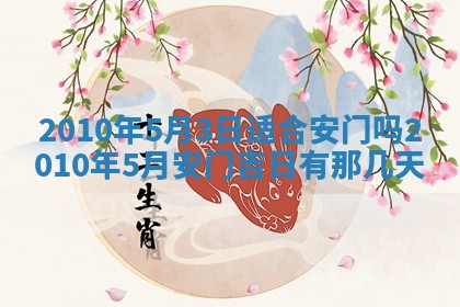 2026年公历3月适合开业的日子