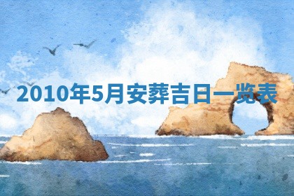 农历2025年五月廿九黄历适宜议婚吗,订婚好日子查询