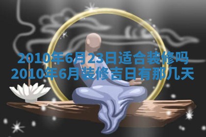 今天万年历2025年6月14日生意开张吉日,开业好日子查询