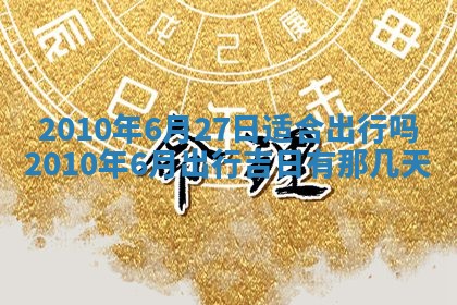 2026年公历3月适合开业的日子