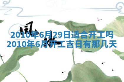 2026年公历3月适合开业的日子