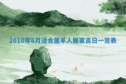 2025年6月8日老黄历适合家装吗