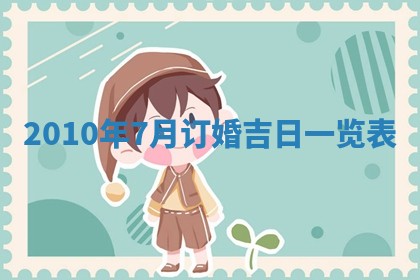 农历2025年五月廿九黄历适宜议婚吗,订婚好日子查询