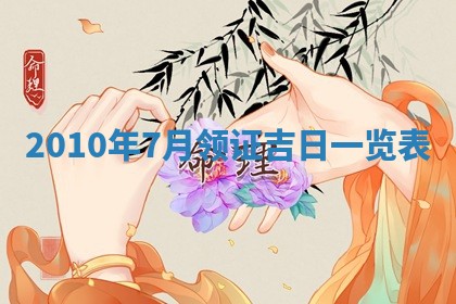 今天万年历2025年6月14日生意开张吉日,开业好日子查询