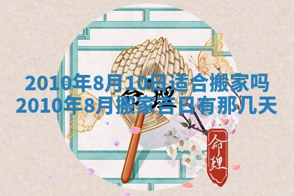 2026年公历3月适合开业的日子
