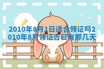 2026年公历3月装潢吉日老黄历_黄历装修查询