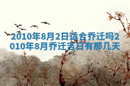 今日是否适宜乔迁新居,搬家2025年6月30日黄历分析