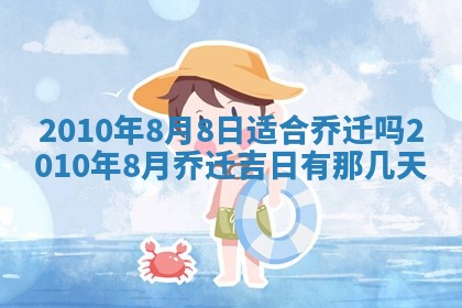 2026年3月份移徙择吉查询