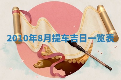 2026年公历3月适合开业的日子