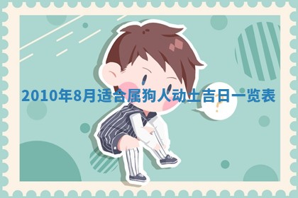 2026年02月15日潘姓男宝宝起名必读：八字喜忌用字详解