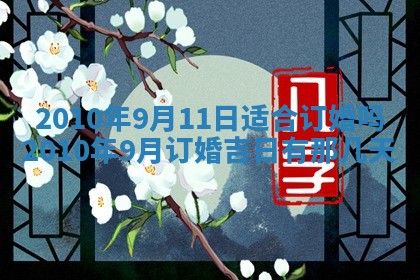 2025年6月8日老黄历适合家装吗
