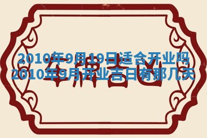 2026年公历3月适合开业的日子